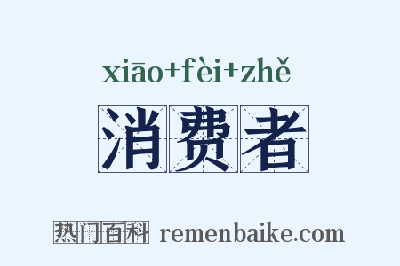 消费者是什么意思的图片